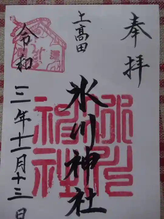 上高田氷川神社の御朱印