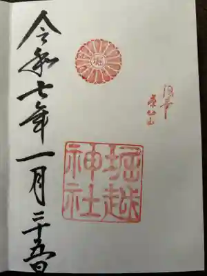 堀越神社の御朱印