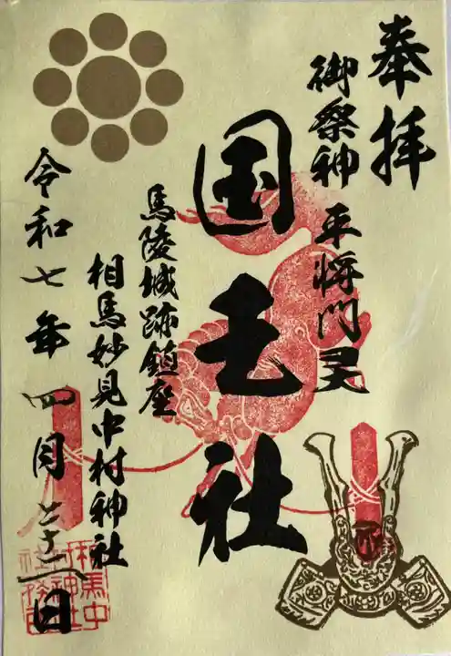 相馬中村神社の御朱印