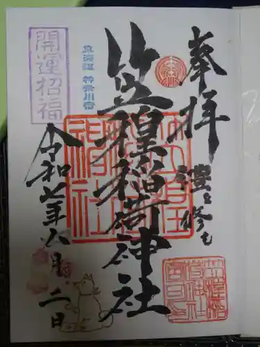 笠䅣稲荷神社の御朱印