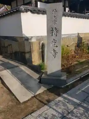 持光寺(広島県)
