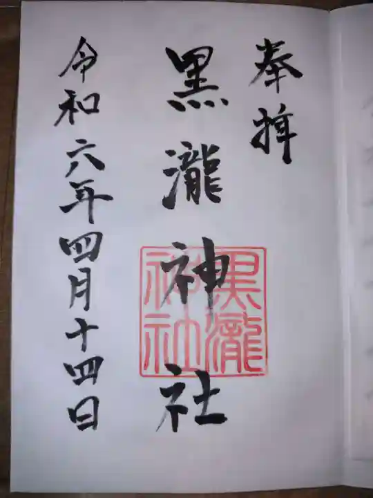 黒瀧神社(三重県)