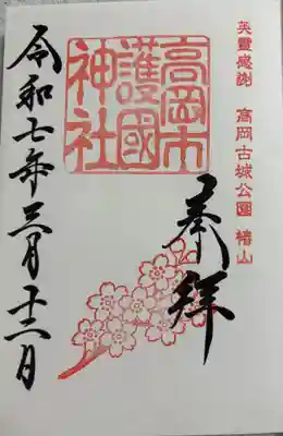 高岡市護国神社 御朱印は射水神社でいただきました。