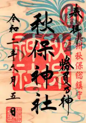 夏限定偶数月御朱印。