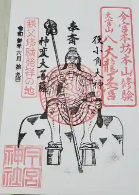 役行者のお姿御朱印
