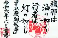 日蓮宗 経王寺の御朱印