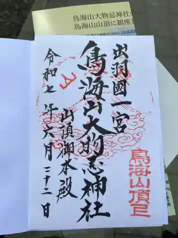 鳥海山大物忌神社吹浦口ノ宮の御朱印 2025年06月
