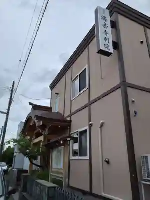 別苅山 海音寺別院(北海道)