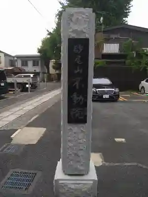 橋場寺不動院（橋場不動尊）(東京都)