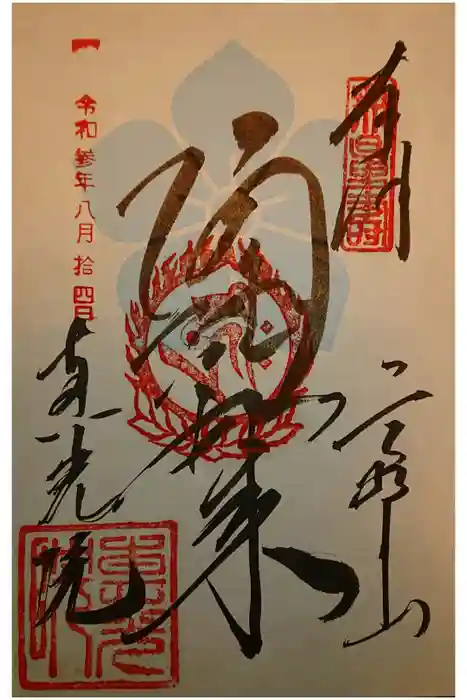 恵光院の御朱印