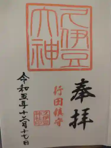 久伊豆神社の御朱印