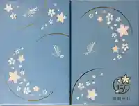 靖國神社の御朱印帳