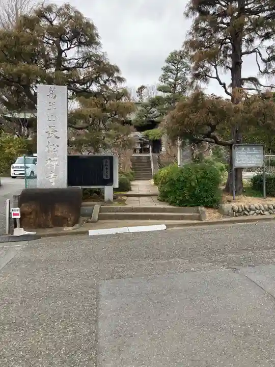 長松寺(神奈川県)
