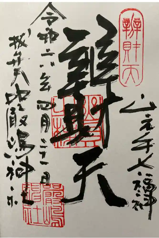 西向天神社の御朱印