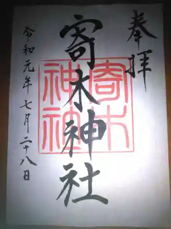 寄木神社の御朱印 2019年07月