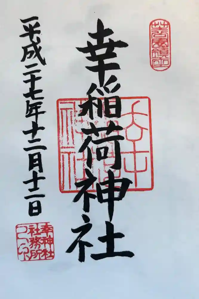 幸稲荷神社の御朱印