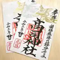 高司神社〜むすびの神の鎮まる社〜の御朱印