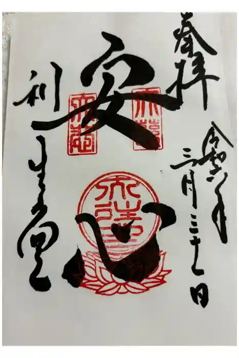 高台寺　利生堂の御朱印