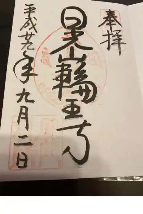 輪王寺の御朱印