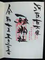 融神社の御朱印