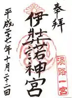 伊弉諾神宮の御朱印