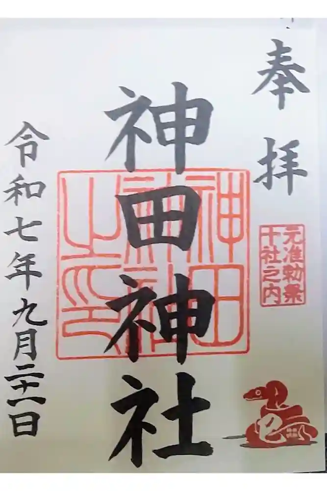 神田神社（神田明神）の御朱印