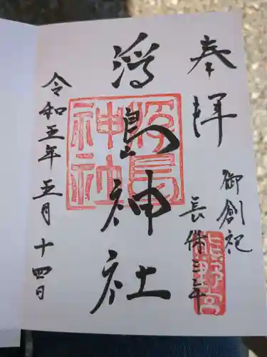 浮島神社の御朱印