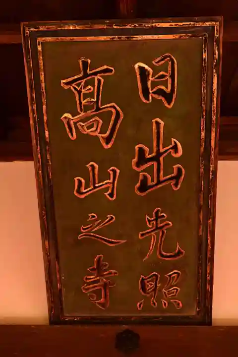 高山寺(京都府)