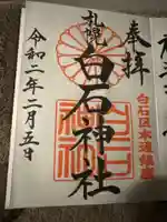 白石神社の御朱印