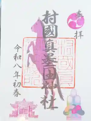 村國真墨田神社(岐阜県)