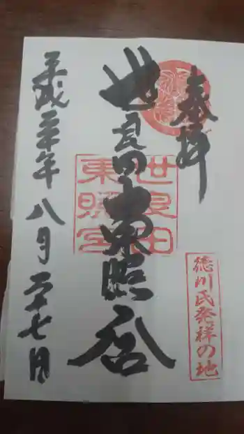 世良田東照宮の御朱印 2018年08月