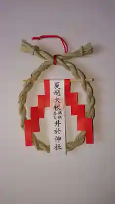 井於神社の授与品その他