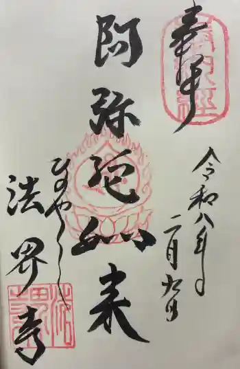 法界寺(日野薬師)の御朱印 2026年02月