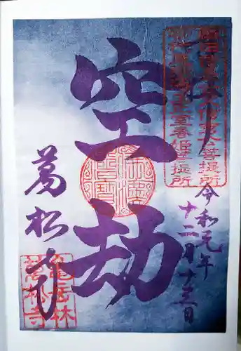 万松寺の御朱印