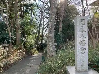 岡本八幡神社(東京都)