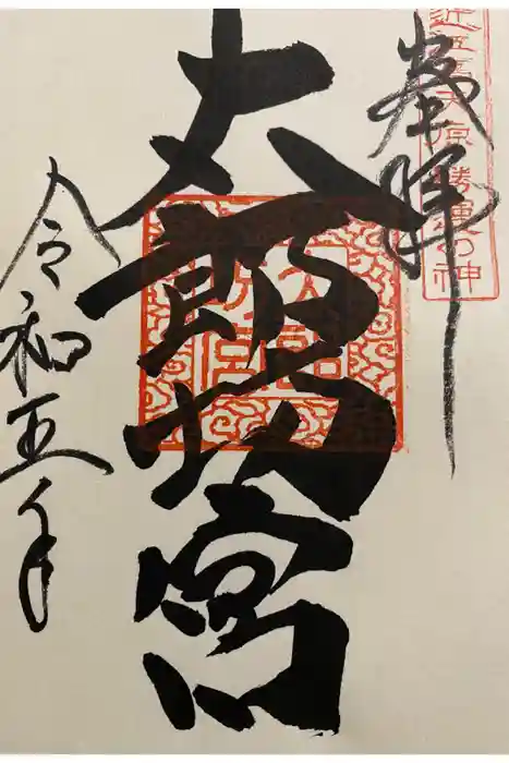 阿賀神社の御朱印