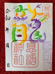 息栖神社の御朱印 2024年04月01日(月)〜(2024年03月31日(日) 14時21分40秒投稿)