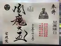 増上寺塔頭 三縁山 宝珠院の御朱印