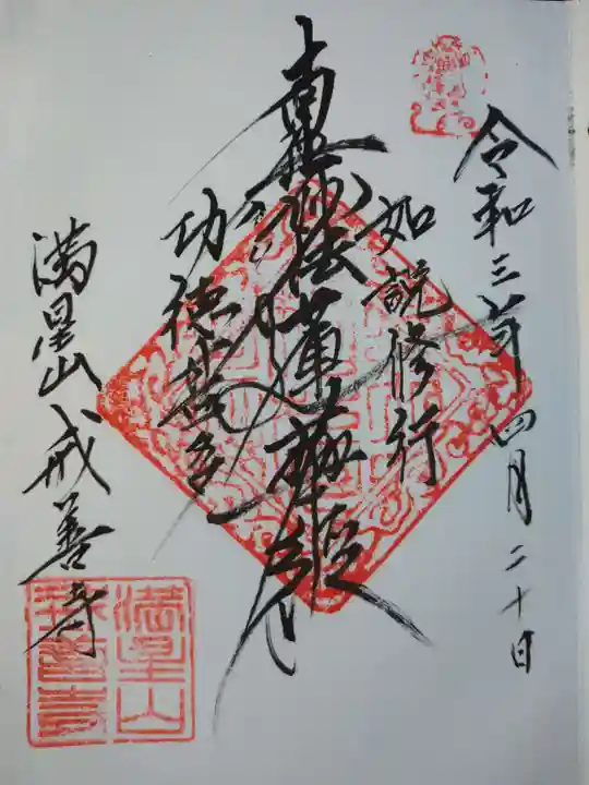 戒善寺の御朱印