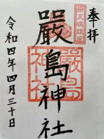 厳島神社の御朱印