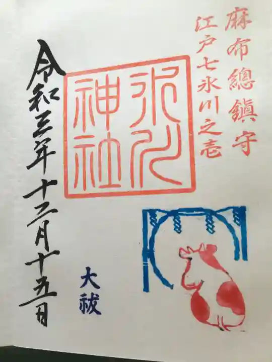 麻布氷川神社の御朱印