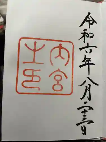 伊勢神宮内宮（皇大神宮）(三重県)