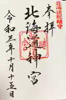 北海道神宮の御朱印