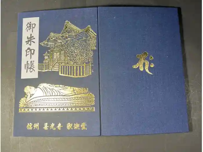 世尊院の御朱印帳