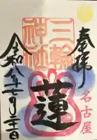 三輪神社の御朱印帳