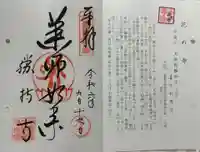 勝持寺(花の寺)の御朱印