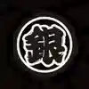 銀次郎さんのプロフィール画像