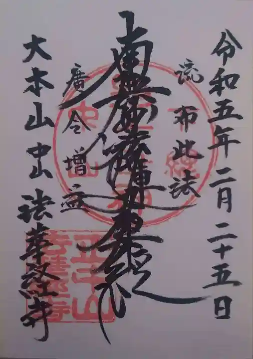 法華経寺(千葉県)