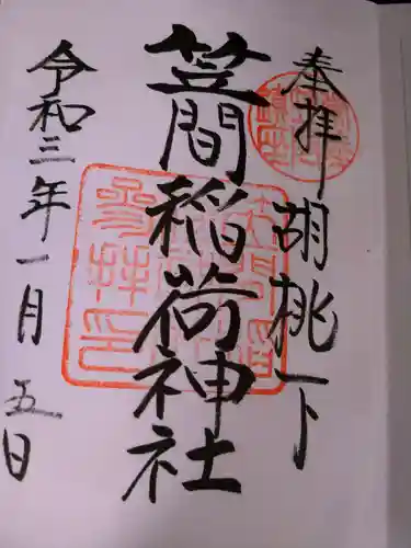 笠間稲荷神社の御朱印
