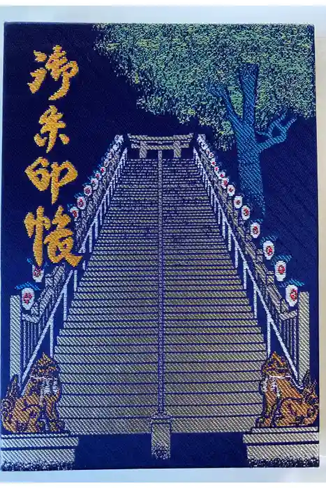 愛宕神社の御朱印帳